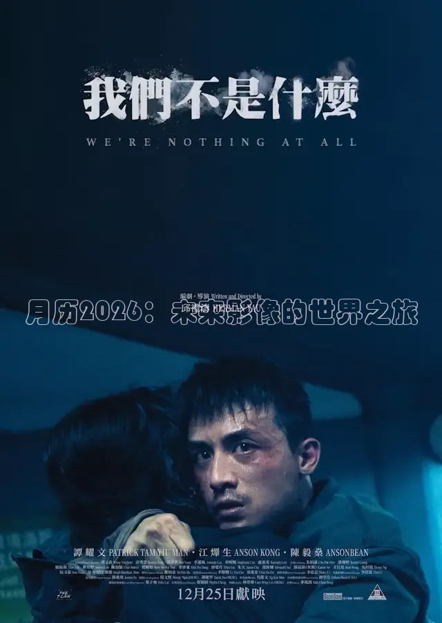 月历2026：未来影像的世界之旅