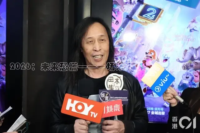 2026：未来恐慌——一场末日前的生存挑战