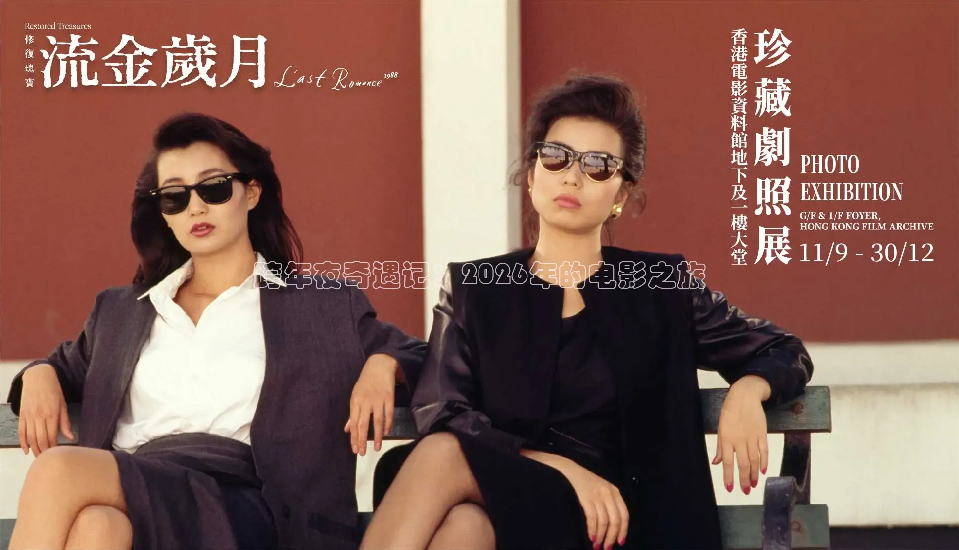 跨年夜奇遇记：2026年的电影之旅